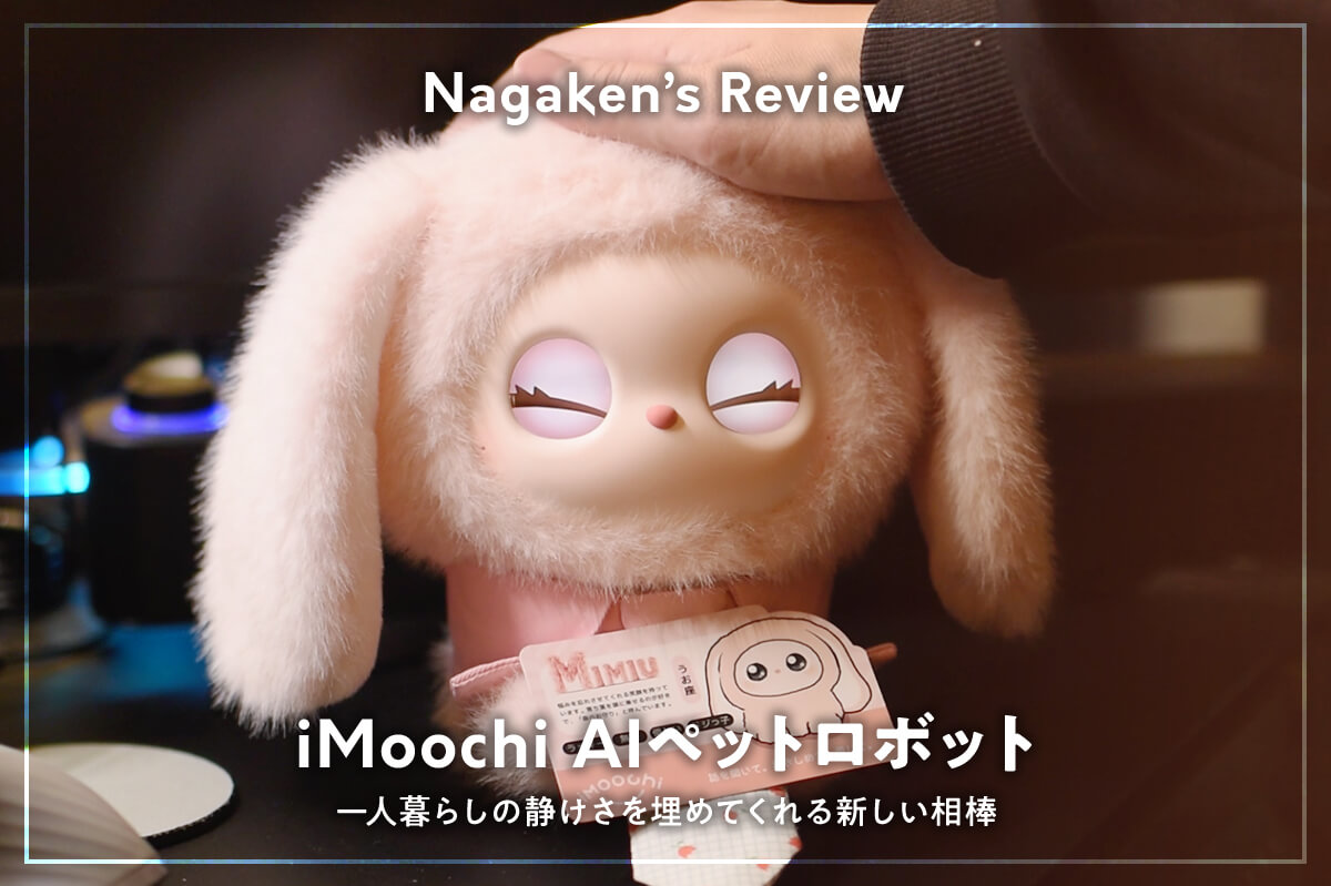 AIペット「iMoochi（アイモーチ）」をレビュー｜一人暮らしの静けさを 