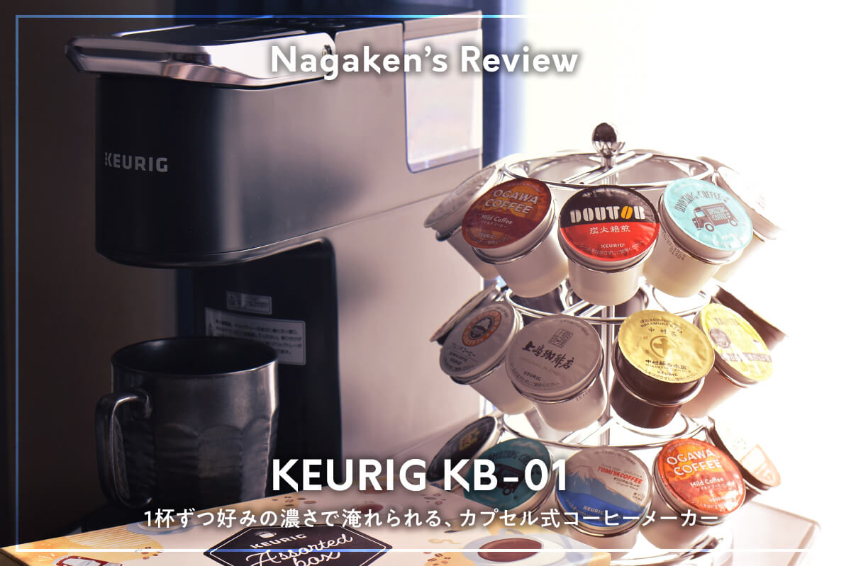 KEURIG KB-01】カプセル式コーヒー＆ティーマシンを実機レビュー｜定額