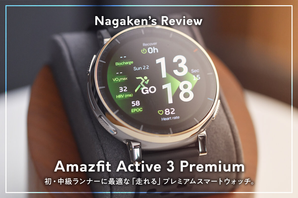 Amazfit Active 3 Premium レビュー｜GPT-4o搭載！初・中級ランナーに 