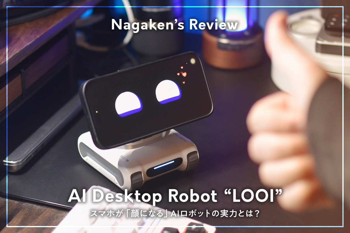 デスクに小さな相棒がやってきた｜LOOI Robotを実際に使ってわかった