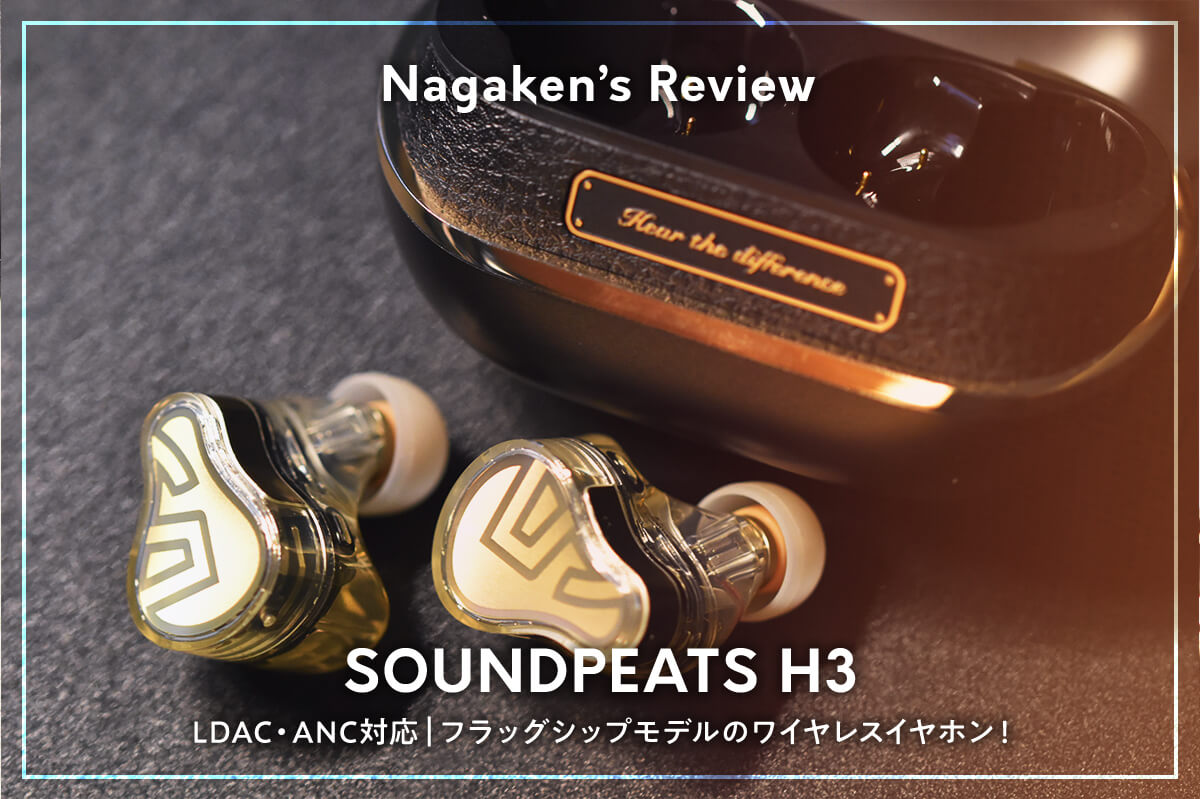 SOUNDPEATS H3 レビュー｜完全ワイヤレスイヤホンのフラッグシップ
