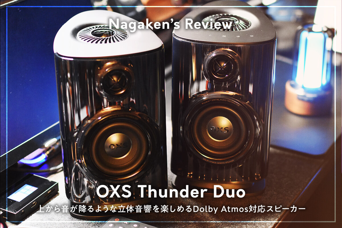 OXS Thunder Duo レビュー】上から音が降る！？Dolby Atmos対応