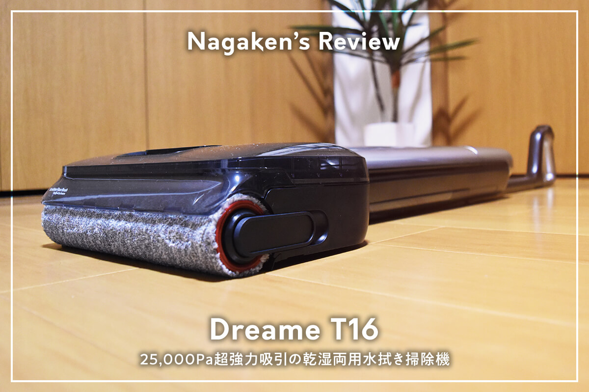 Amazonプライムデー開催中】Dreame T16レビュー｜25,000Paの吸引力・超